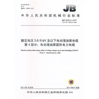 JB/T 5332.4-2011 额定电压3.6/6kV及以下电动潜油泵电缆 第4部分：电动潜油泵圆形电力电缆