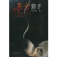 东方猎手