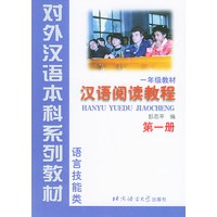 汉语阅读教程 第1册 语言技能类——对外汉语本科系列教材