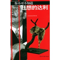 你不可不知道：狂想的达利