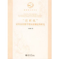 “国别化”对外汉语教学用词表制定的研究