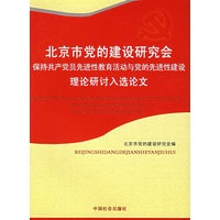 北京市党的建设研究会保持共产党员先进性教育活动与党的先进性建设理论研讨入选论文