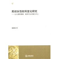 民初女性权利变化研究
