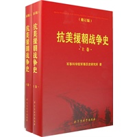 《抗美援朝战争史 修订版》(上、下卷）