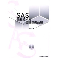 SAS 编程技术与金融数据处理(配光盘)