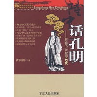 隆中话孔明：与易中天教授PK