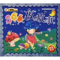 365夜故事/献给孩子的经典丛书（附光盘）