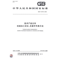 技术产品文件 机械加工定位、夹紧符号表示法
