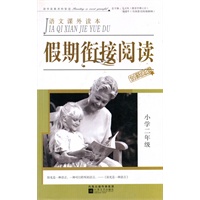 假期衔接阅读小学二年级