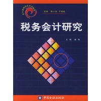税务会计研究——会计类研究系列教材