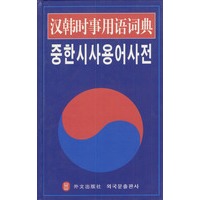 汉韩时事用语词典
