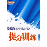 新课标中学语文阅读提分训练：八年级/方洲新概念