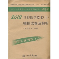 2012口腔医学技术(士)模拟试卷及解析(第四版).全国初中级卫生专业技术资格统一考试指定书