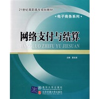 网络支付与结算(电子商务系列)
