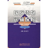 国际货物运输保险（2009年版）