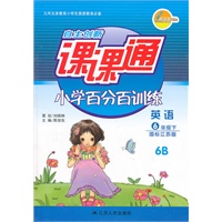 英语六年级下6B：（国标江苏版）自主创新课课通 小学百分百训练（2010.11印刷）