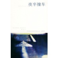 夜半撞车——21世纪年度最佳外国小说