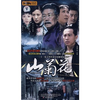 山菊花:三十二集大型革命历史题材电视剧(10dvd)(孙飞虎,阿斯茹主演)