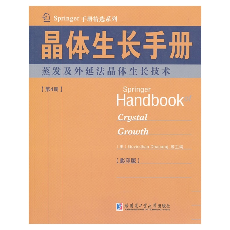 【蒸发及外延法晶体生长技术-晶体生长手册-第