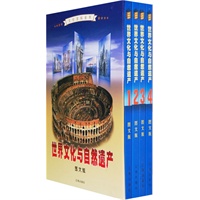 世界文化与自然遗产:图文版(全四卷)