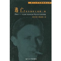 逃亡：布尔加科夫戏剧三种——厦门大学戏剧影视丛书