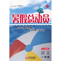 语文一年级（北S国标）（2012.04印刷）暑假总动员