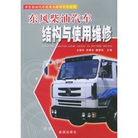 东风柴油汽车结构与使用维修（新型柴油汽车使用与维修系列丛书）