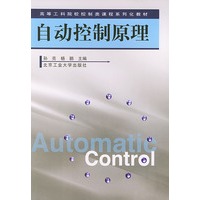 自动控制原理(修订版)——高等工科院校控制类课程系列化教材