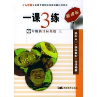 一课3练：7年级新目标英语（上）（人教版新课标）