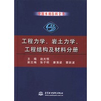 中国水利百科全书·工程力学、岩土力学、工程结构及材料分册