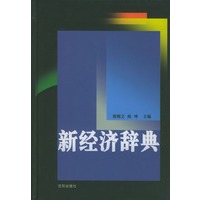 新经济辞典