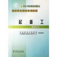 起重工(基础知识专用于国家职业技能鉴定)/国家职业资格培训教程