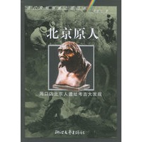 北京原人：周口店北京人遗址考古大发现——古代文明探索之旅丛书