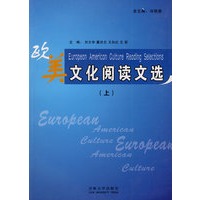欧美文化阅读文选（上）