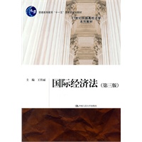 国际经济法（第三版）（21世纪中国高校法学系列教材；“十一五”国家级规划教材）