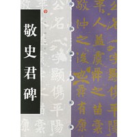 敬史君碑——中国碑帖经典