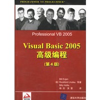 Visual Basic 2005高级编程(第四版)