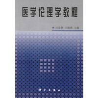 医学伦理学教程