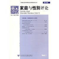 家庭与性别评论（第一辑）