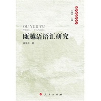 瓯越语语汇研究—越文化研究丛书