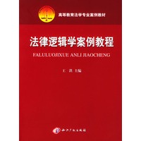 法律逻辑学案例教程