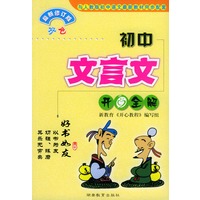 初中文言文开心全解（最新修订版双色）——与人教版初中语文最新教材同步配套