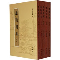 边随园集（全四册）