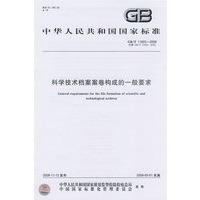 科学技术档案案卷构成的一般要求（GB/T 11822-2008）