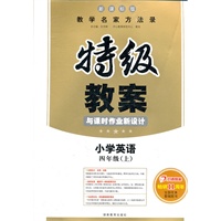 特级教案 与课时作业新设计 新课标版 小学英语 四年级上（2012年6月印刷）