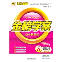 思想品德（八年级上、C）（2012.6月印刷）：金榜学案