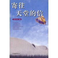 寄往天堂的信