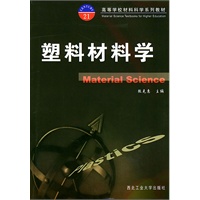 塑料材料学——高等学校材料科学系列教材