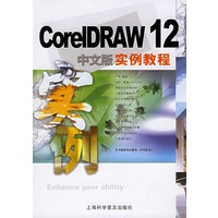 CoreIDRAW 12中文版实例教程