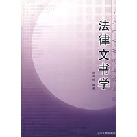 法律文书学